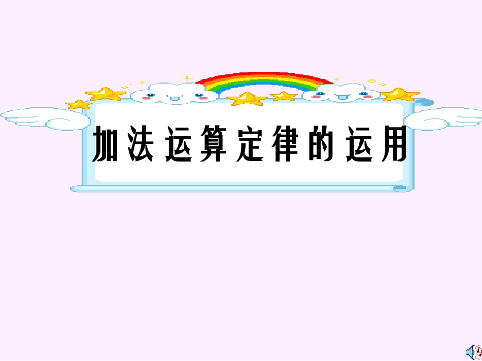 四年级数学加法运算定律的运用_第1页
