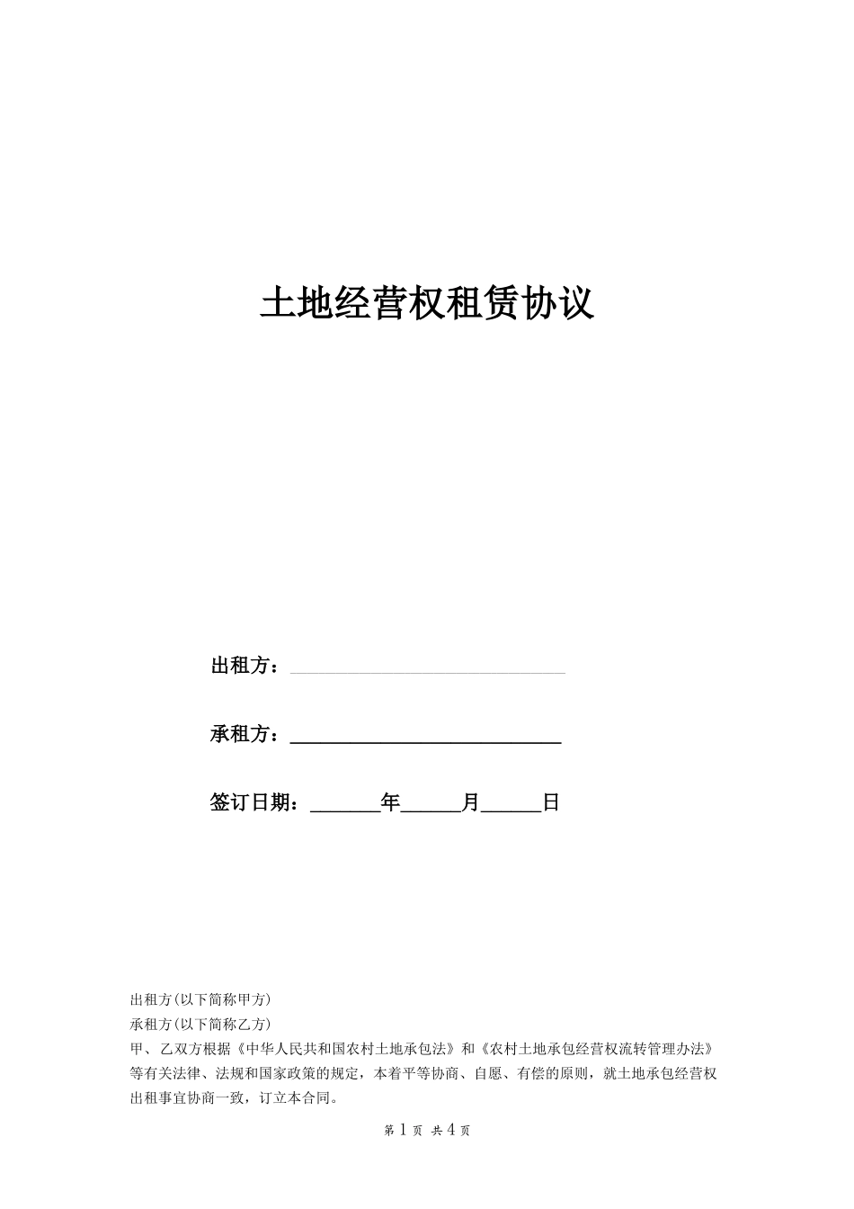 土地经营权租赁协议范本_第1页
