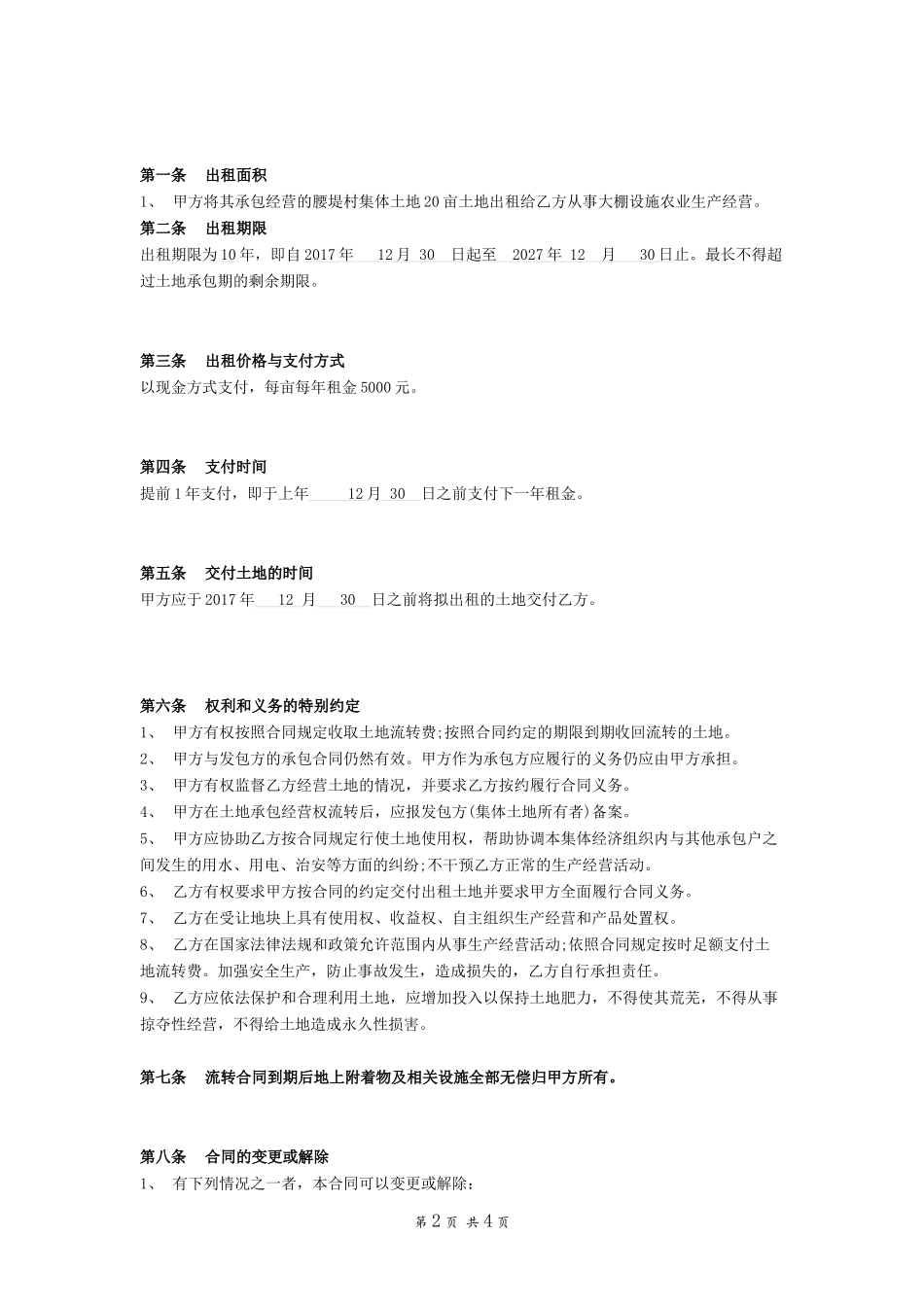土地经营权租赁协议范本_第2页