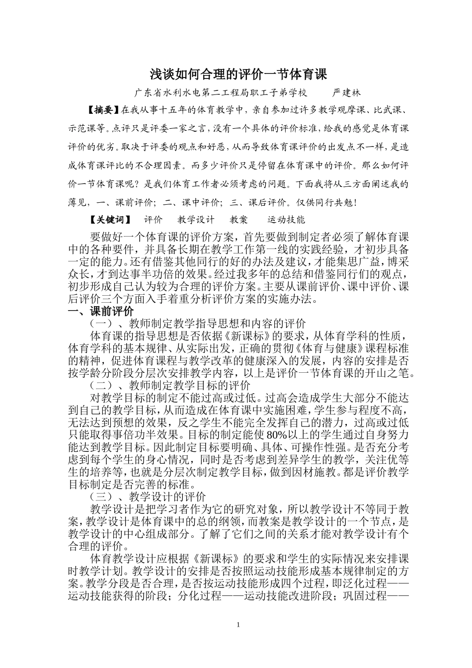 浅谈如何合理的评价一节体育课_第1页