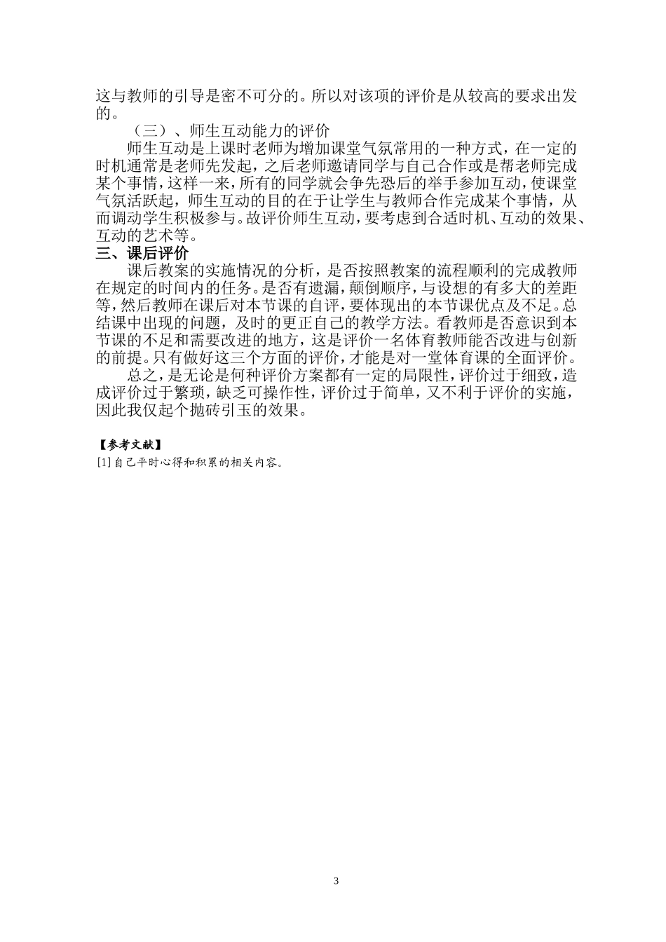 浅谈如何合理的评价一节体育课_第3页