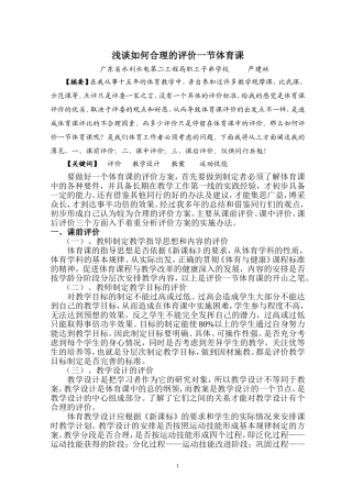 浅谈如何合理的评价一节体育课