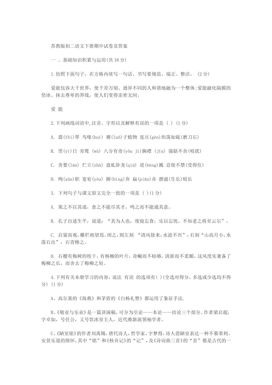 苏教版初二语文下册期中试卷及答案_第1页