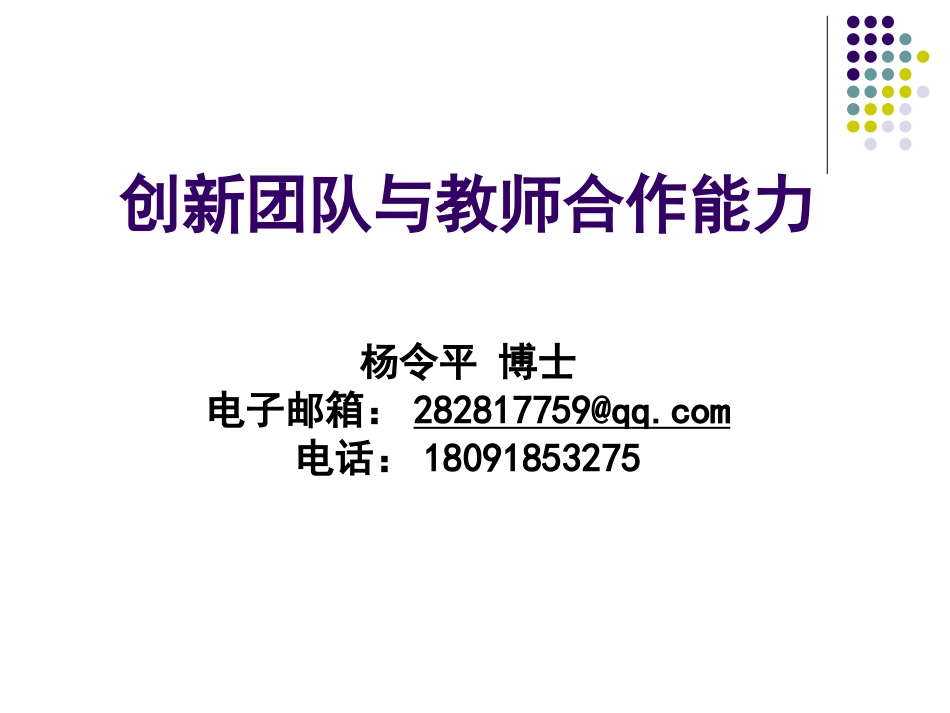 创新团队与教师合作能力_第1页