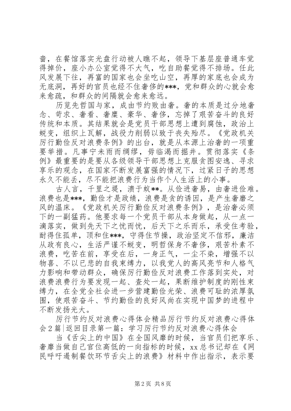 厉行节约反对浪费体会心得3篇_第2页