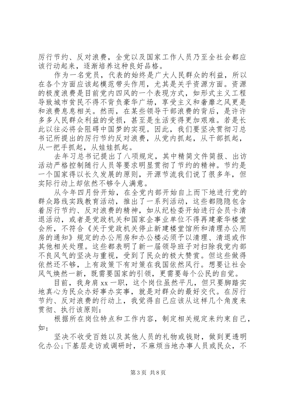 厉行节约反对浪费体会心得3篇_第3页