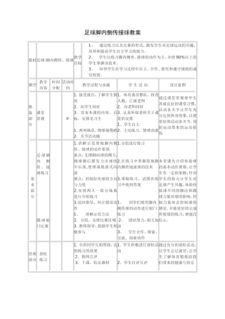 传接足球教案