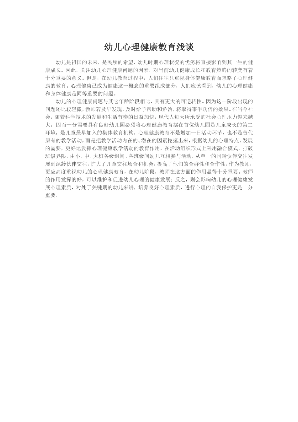 幼儿心理健康教育浅谈 (2)_第1页