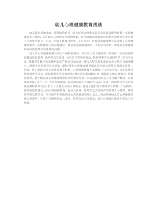 幼儿心理健康教育浅谈 (2)