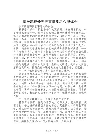 莫振高校长先进事迹学习体会心得