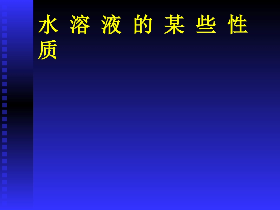 水溶液性质的课件_第2页