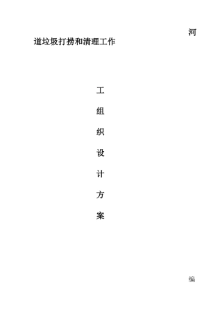 河道垃圾打捞和清理工作施工组织设计