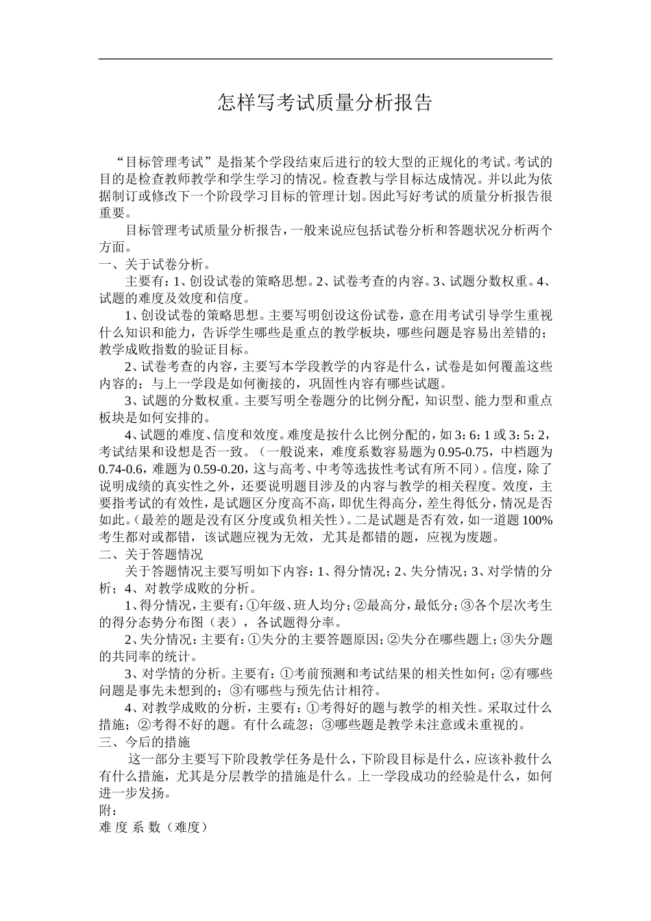 怎样写考试质量分析报告_第1页