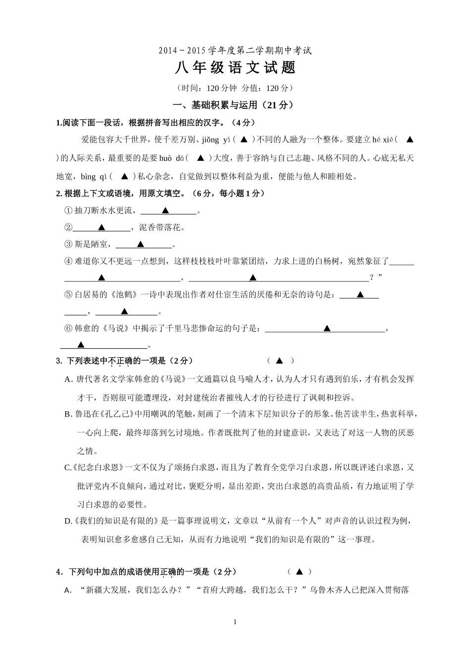 八年级语文20150508期中测试卷_第1页