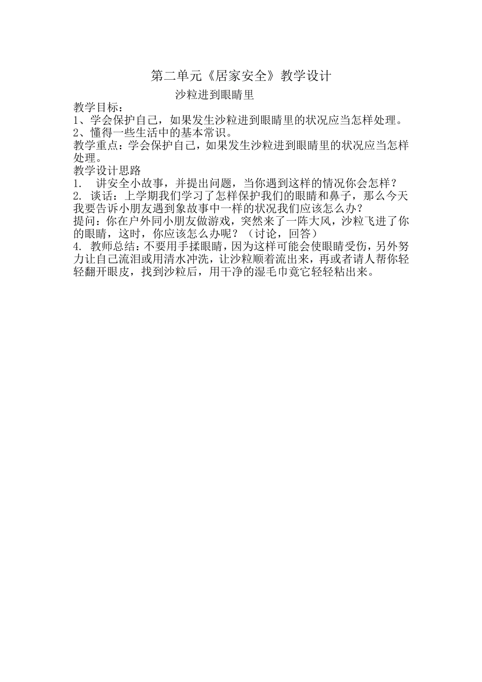 沙粒进到眼睛里_第1页