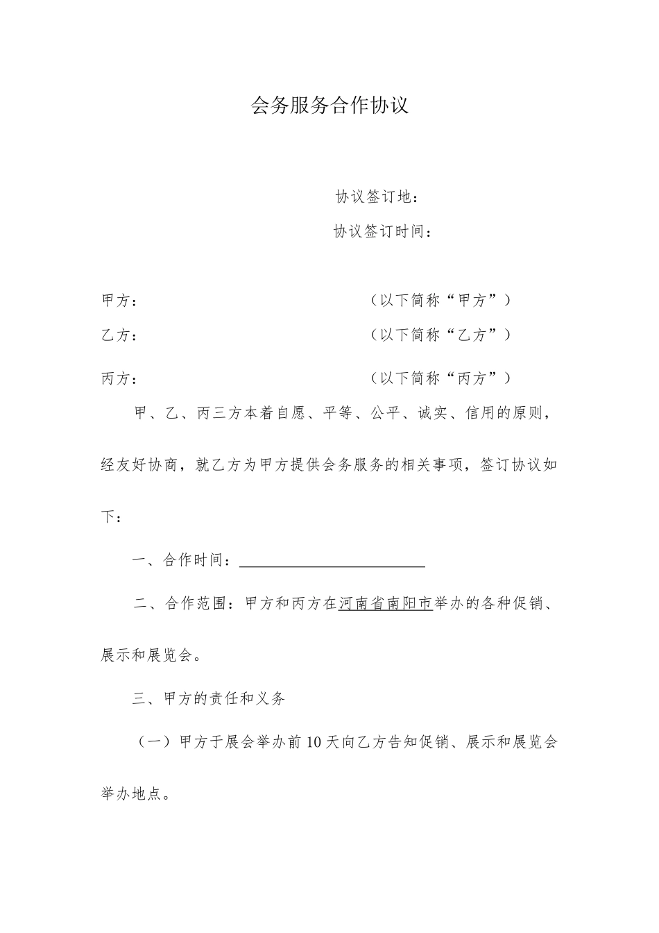 会务服务合作协议_第1页