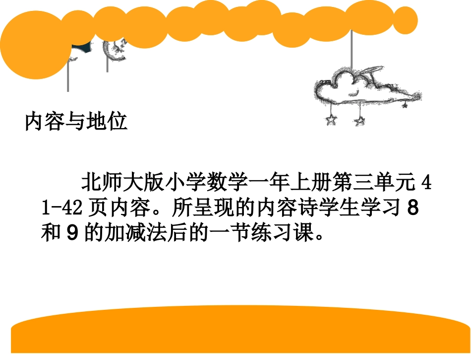 北师大版数学一年级上册《可爱的企鹅》说课课件_第2页