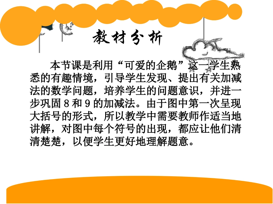 北师大版数学一年级上册《可爱的企鹅》说课课件_第3页