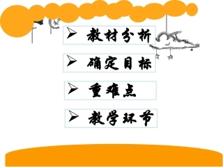 北师大版数学一年级上册《可爱的企鹅》说课课件