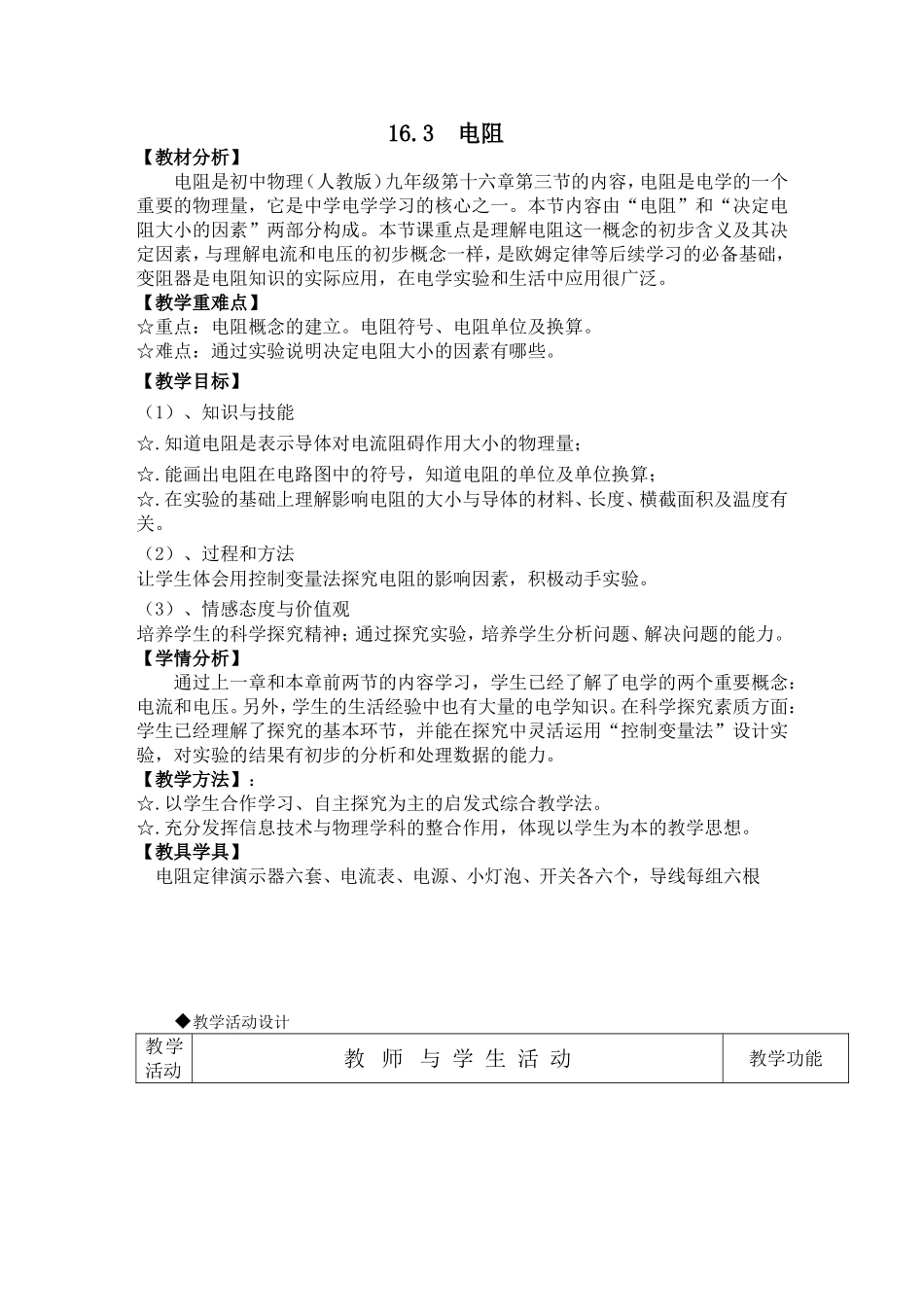 电阻教学设计_第1页