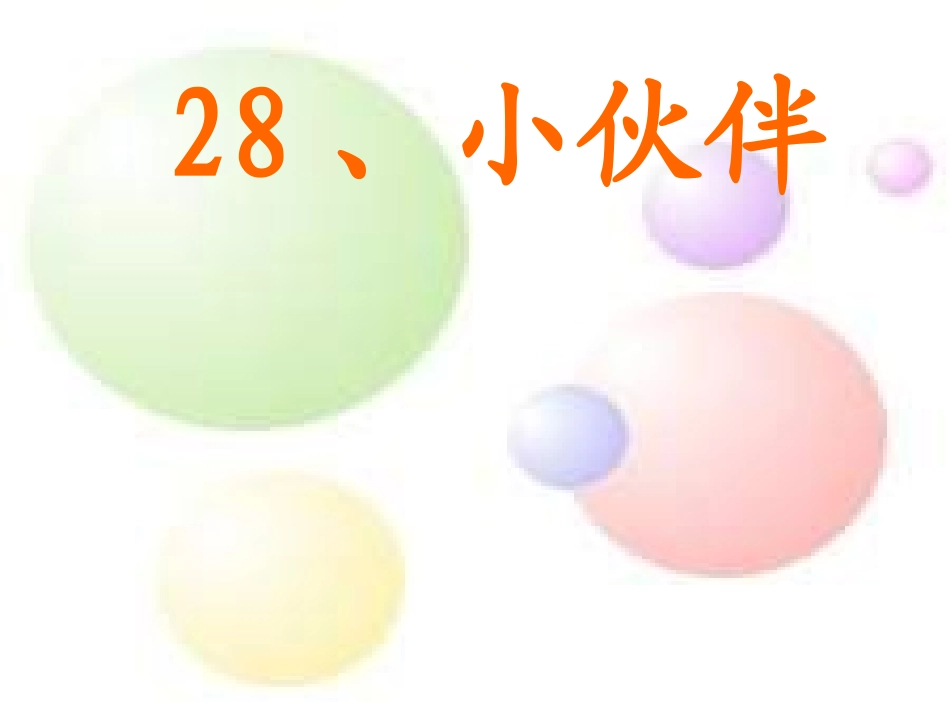 一年级语文下册_《小伙伴》_课件_(1)_第1页