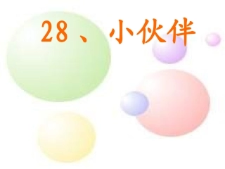 一年级语文下册_《小伙伴》_课件_(1)