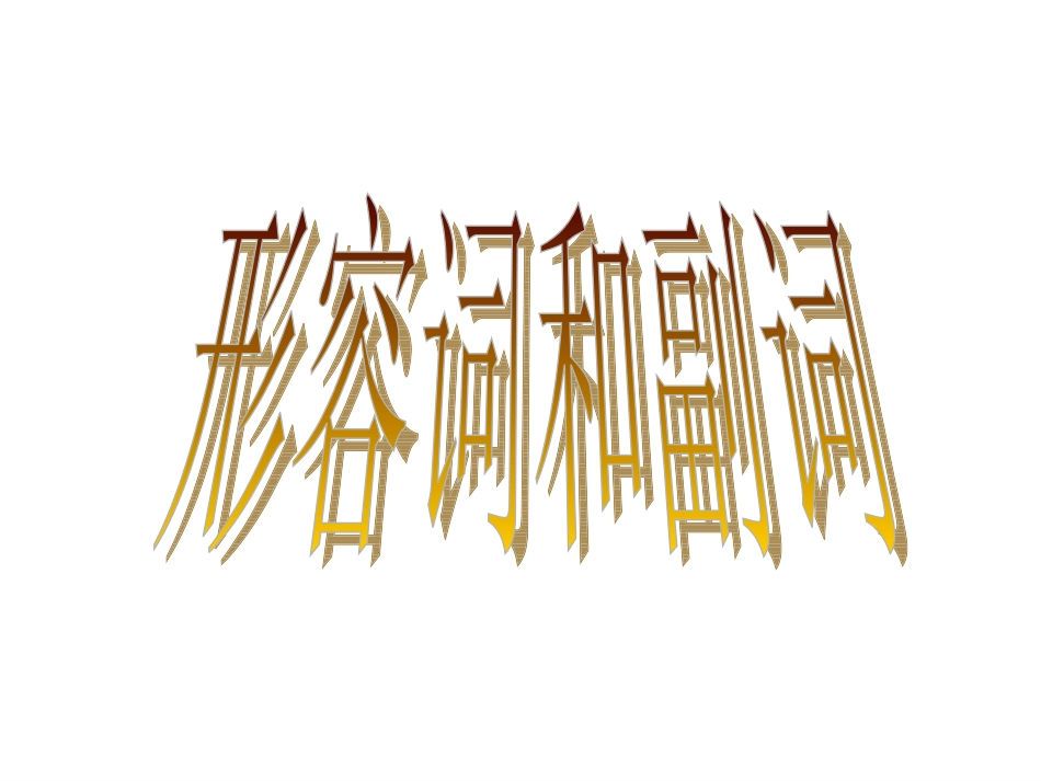 形容词和副词复习_第1页