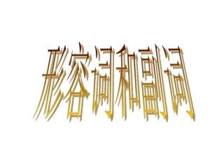 形容词和副词复习