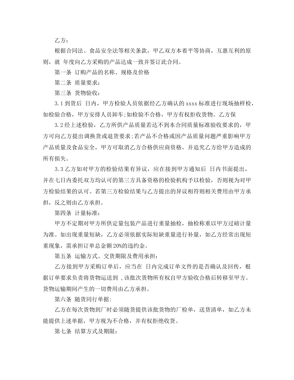 食品原料购销合同范本 _第2页