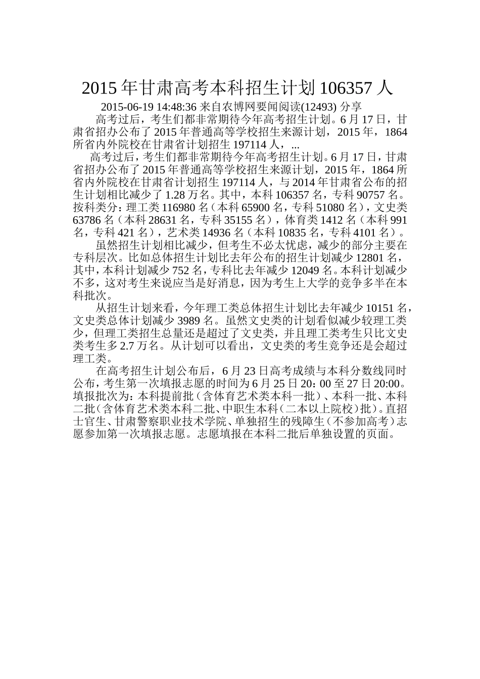 2015年甘肃高考本科招生计划106357人_第1页