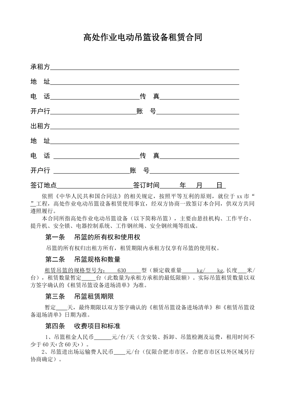吊篮租赁合同范本_第1页
