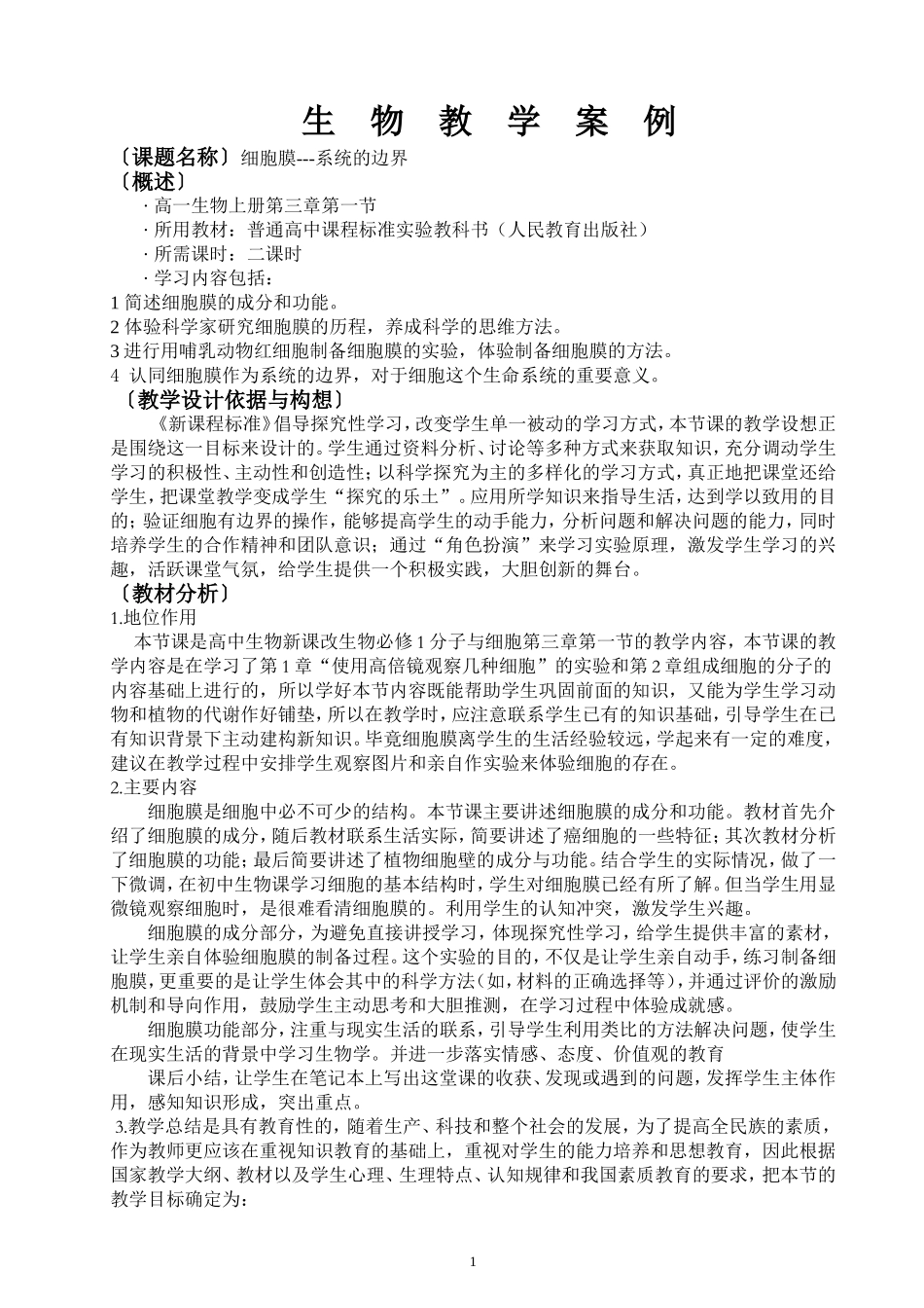 生物教学案例_第1页