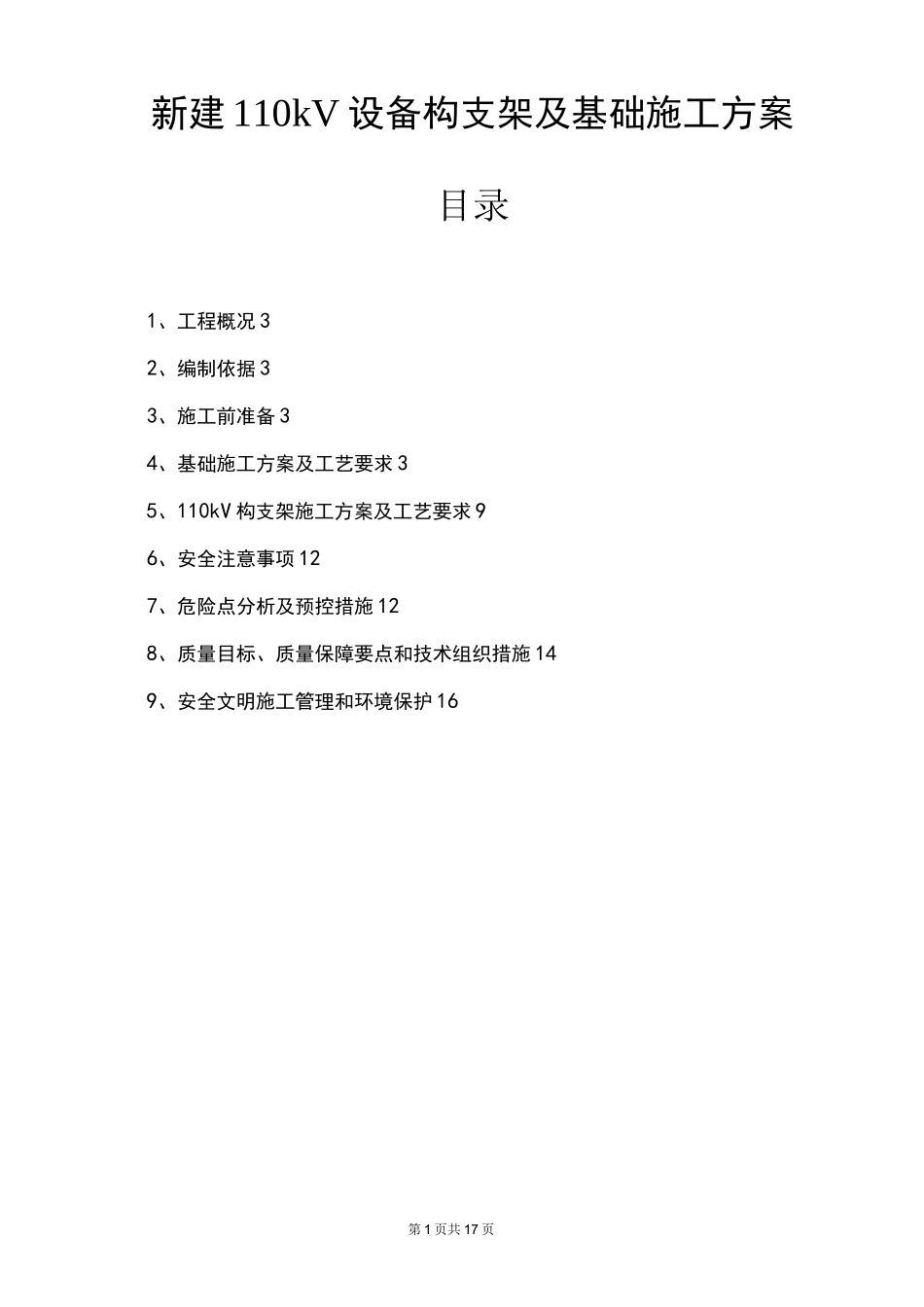 构支架及基础施工方案_第1页