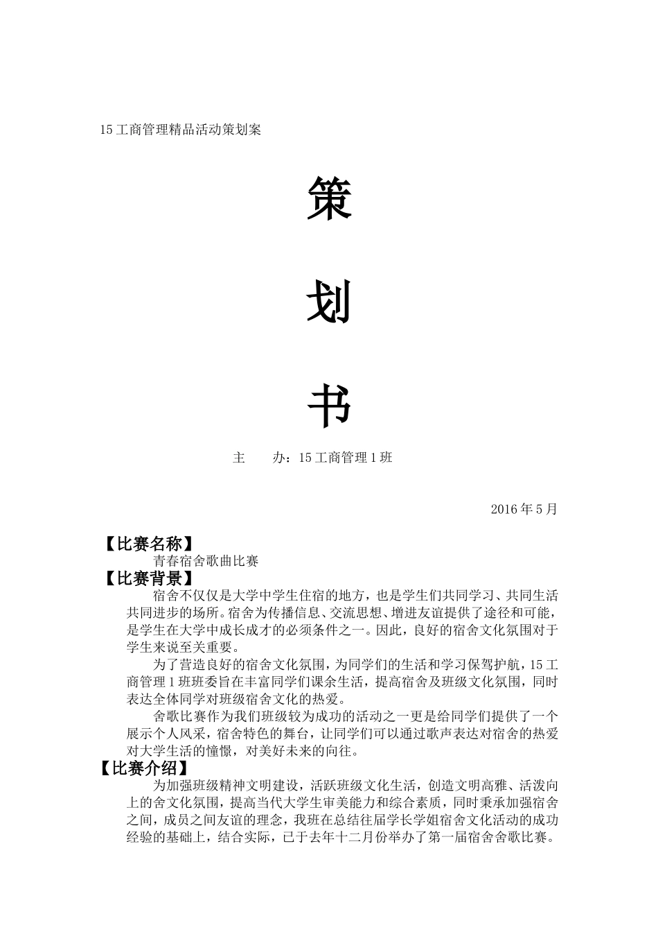 舍歌大赛策划书(新)_第1页