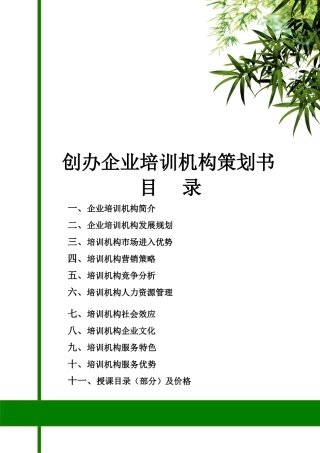 创办培训机构的方案