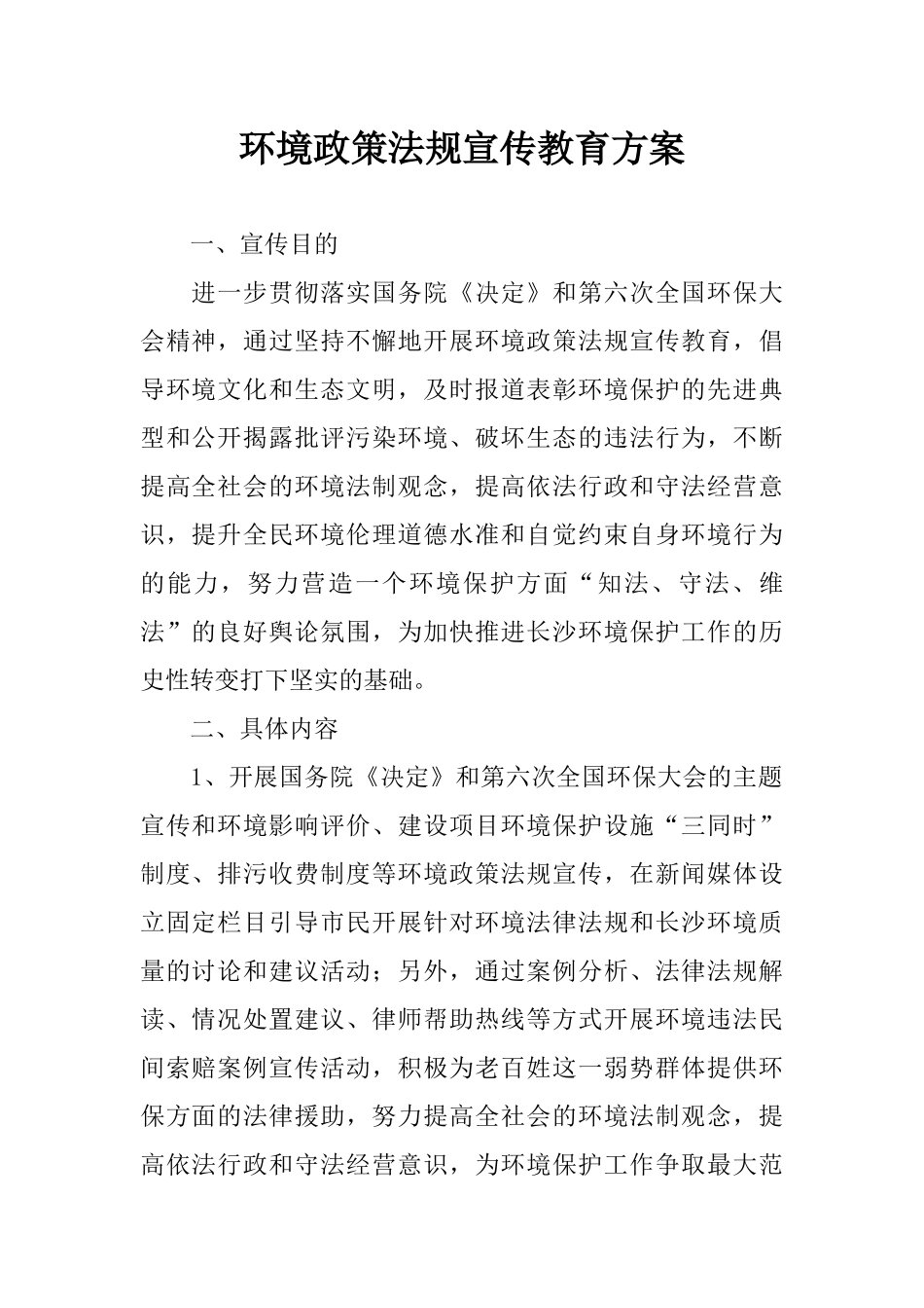 环境政策法规宣传教育方案_第1页