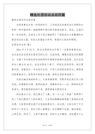 社团活动参考总结四篇