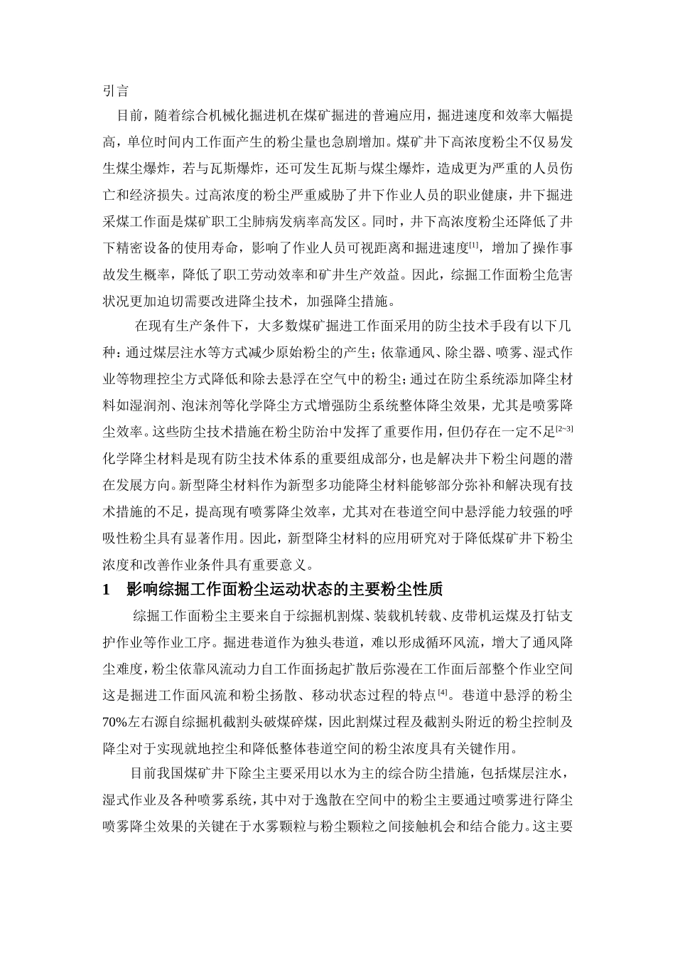 新型降尘材料在综掘工作面的应用(刘承宇)_第2页