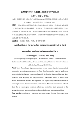 新型降尘材料在综掘工作面的应用(刘承宇)
