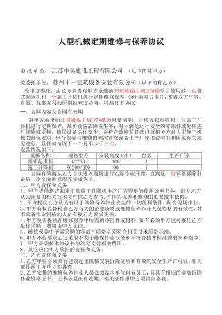 机械设备维修保养服务协议