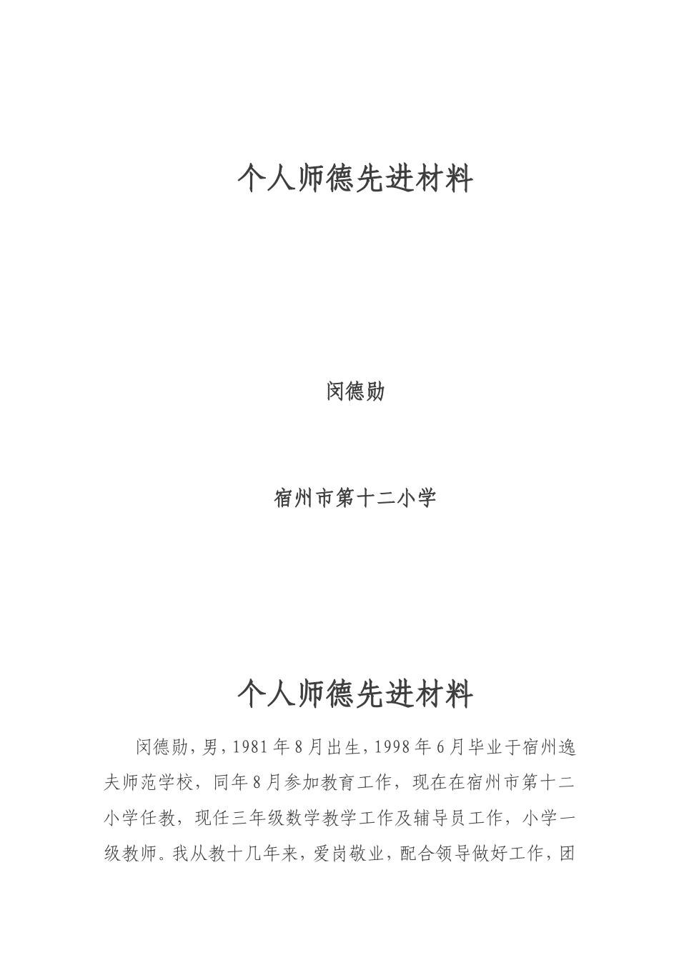 个人师德先进材料_第1页