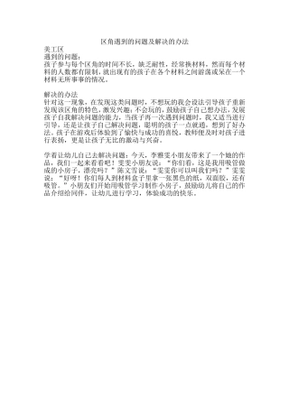 大张庄镇中心幼儿园中二班区角遇到的问题及解决的办法