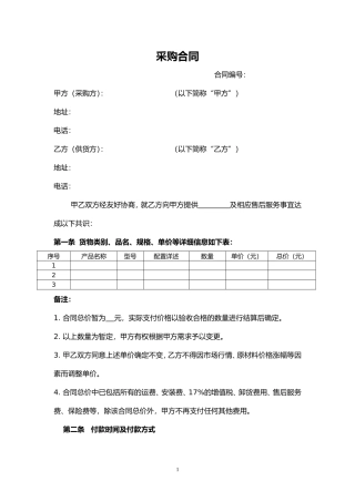 采购合同范本(适用于买家)