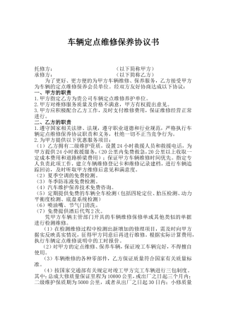 车辆定点维修保养协议书