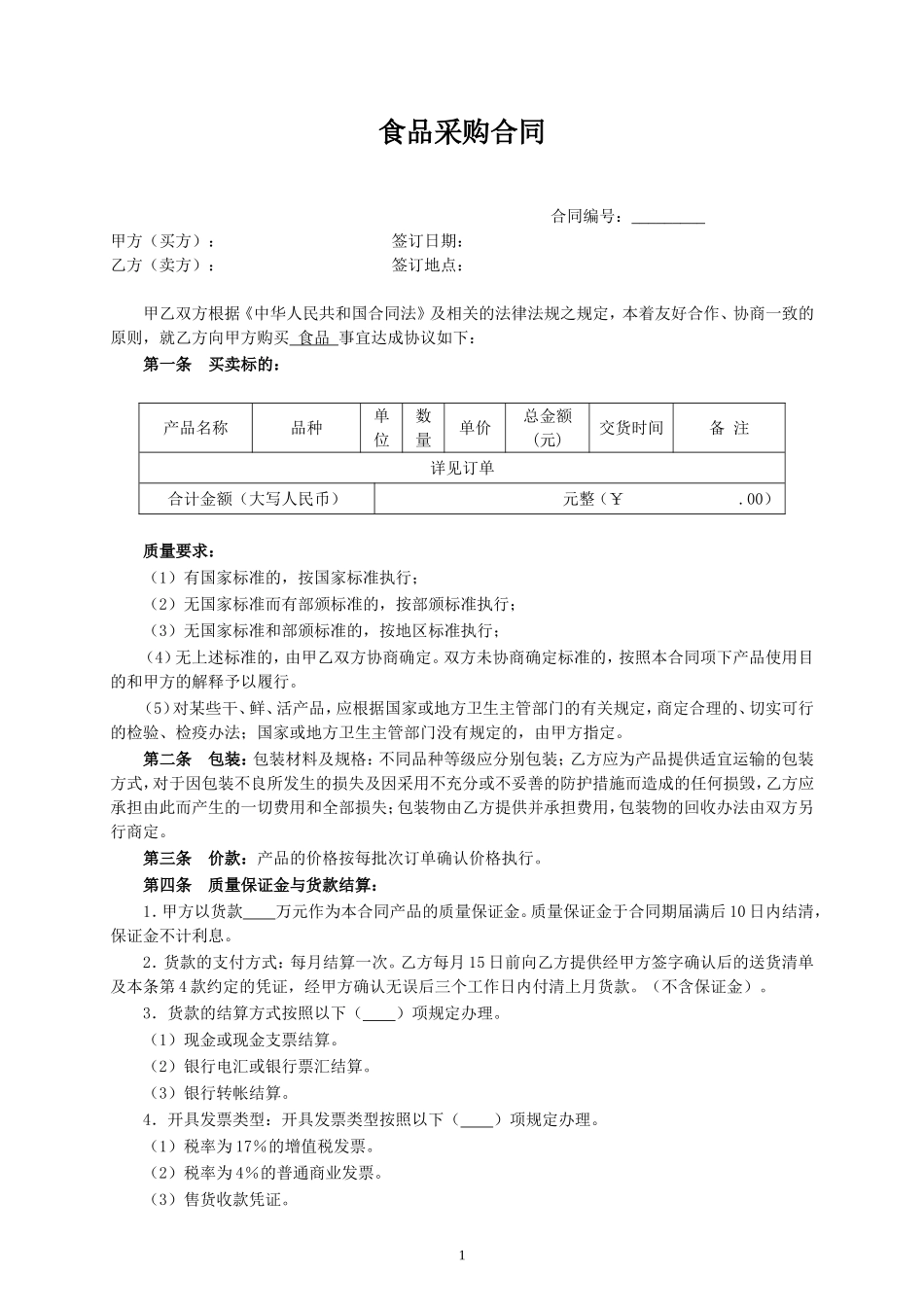 食品采购合同_第1页