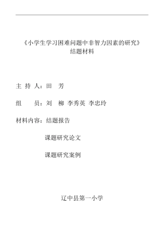 小学生学困生非智力因素结题报告