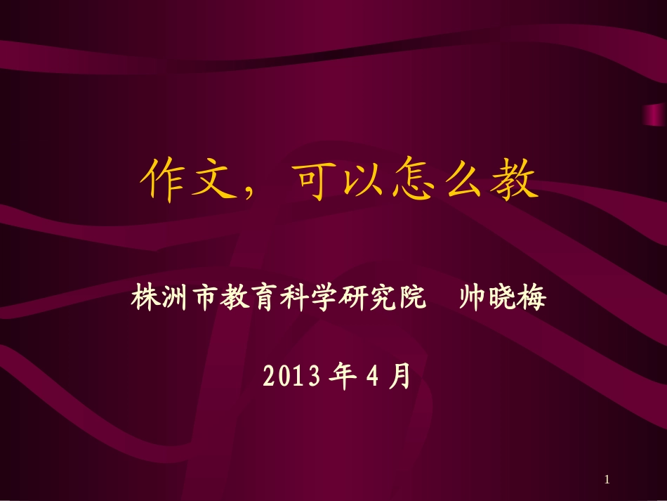 小学语文岗位培训帅晓梅_第1页