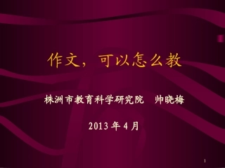 小学语文岗位培训帅晓梅