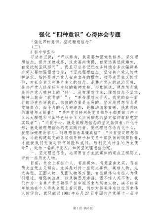 强化“四种意识”体会心得专题