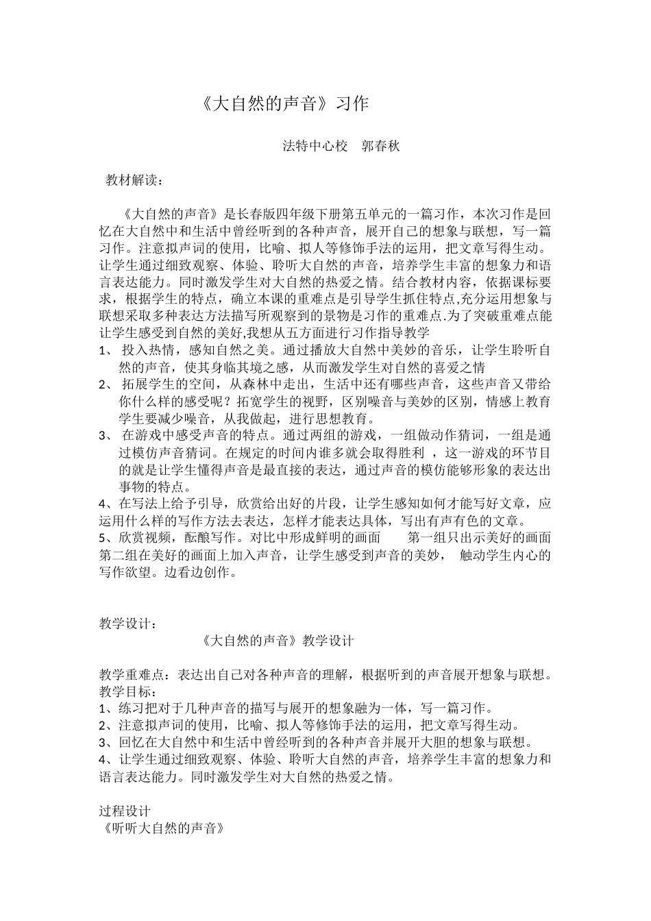 《大自然的声音》教学设计_第1页